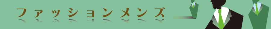 ファッションメンズ